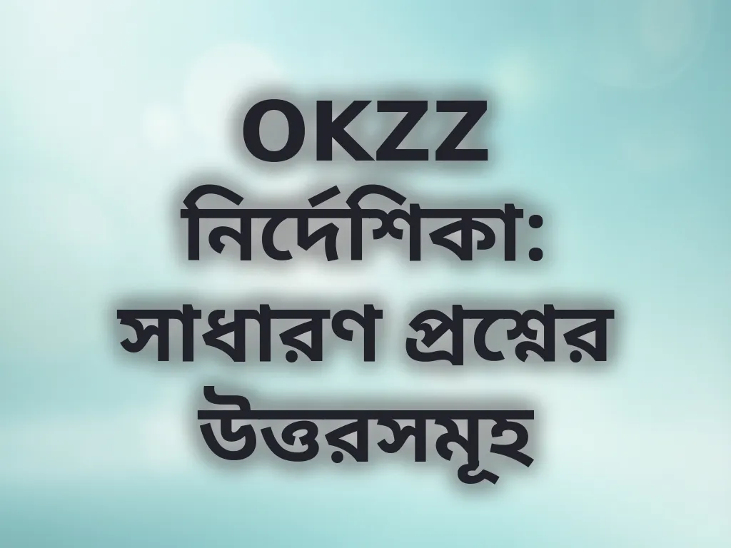 OKZZ সাধারণ প্রশ্ন
