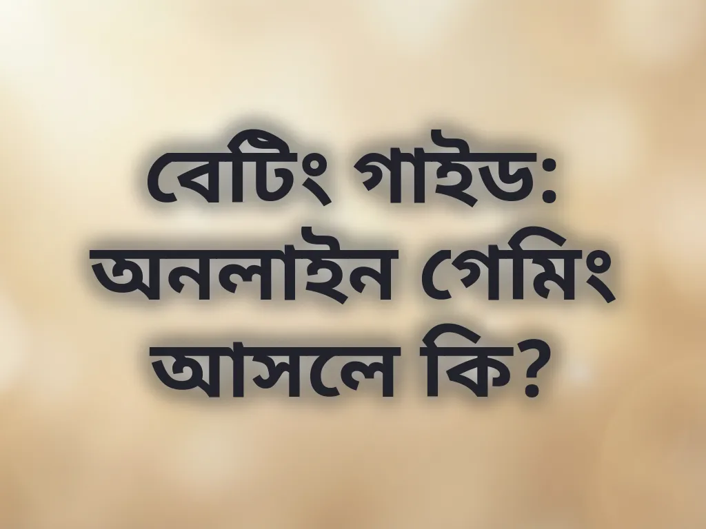 বেটিং বেসিকস